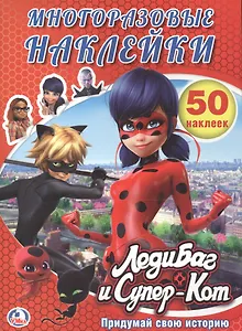 Леди Баг и Супер кот. (активити + 50 многоразовых наклеек).