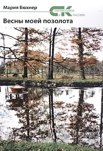 Весны моей позолота