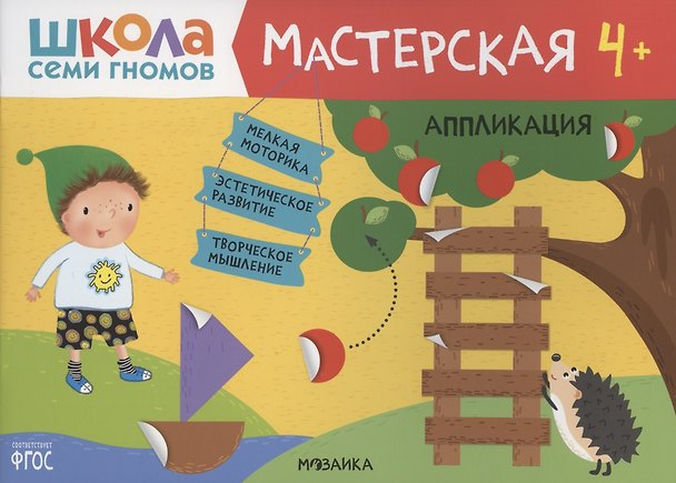 Книга Аппликация 4+ (Школа Семи Гномов. Мастерская) (Дарья Денисова) — 1