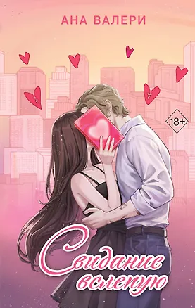 Книга Свидание вслепую (Ана Валери)