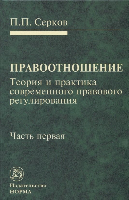 Правоотношение Теория и практика современного правового регулирования Ч. 1 (Серков)