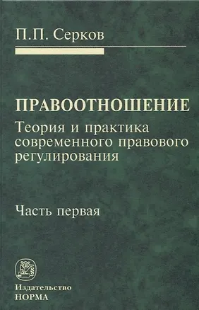 Книга Правоотношение Теория и практика современного правового регулирования Ч. 1 (Серков) (Пётр Серков)