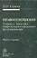 Правоотношение Теория и практика современного правового регулирования Ч. 1 (Серков) — 2651885 — 1
