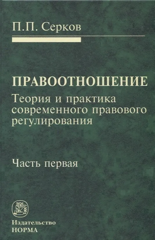Книга Правоотношение Теория и практика современного правового регулирования Ч. 1 (Серков) (Пётр Серков) — 1