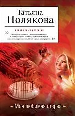 Моя любимая стерва: роман