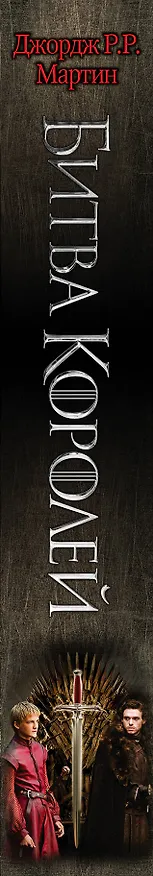 Книга Битва королей : [фантаст. роман] (Джордж Р.Р. Мартин) — 3