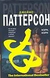 Книга Мэри, Мэри (Джеймс Паттерсон) — 1