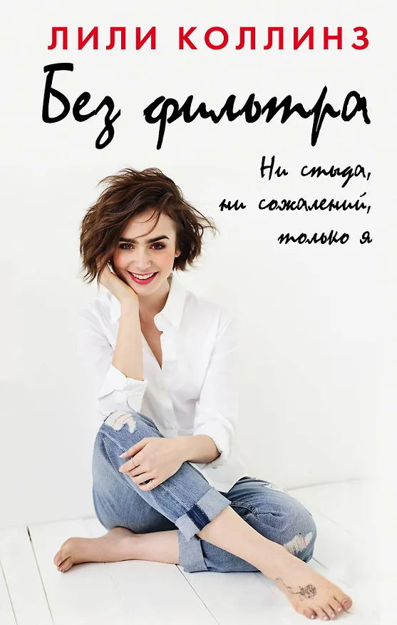 Книга Без фильтра. Ни стыда, ни сожалений, только я (Лили Коллинз) — 1