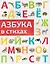 Азбука в стихах — 3137619 — 1