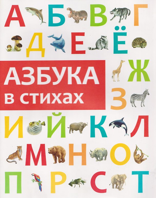 Книга Азбука в стихах (Анастасия Филиппова) — 1