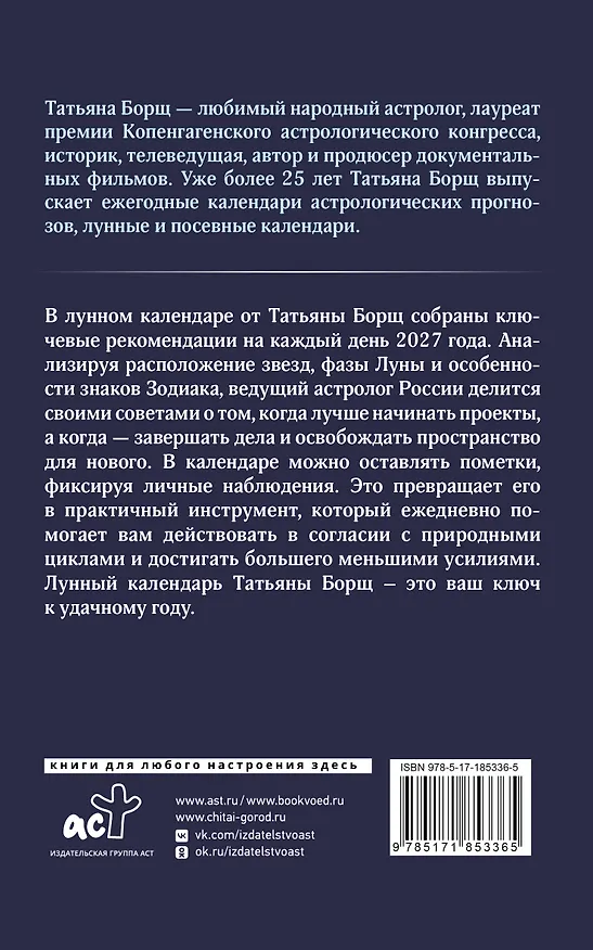 Книга Календарь лунных дней на 2027 год: астрологический прогноз (Татьяна Борщ) — 2