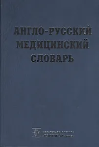 Англо-русский медицинский словарь