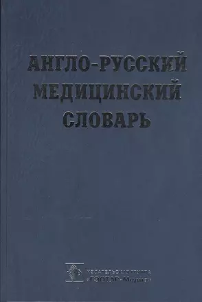 Англо-русский медицинский словарь — 2512920 — 1