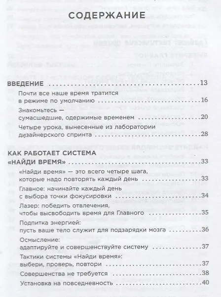 Книга Найди время: Как фокусироваться на главном (Джейк Кнапп, Джон Зерацки) — 2