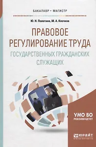 Правовое регулирование труда государственных гражданских служащих. Учебное пособие