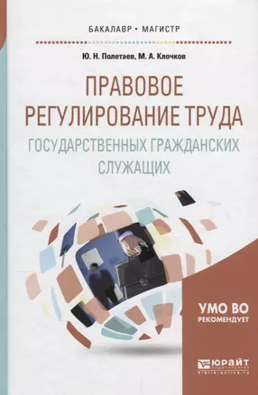 Правовое регулирование труда государственных гражданских служащих. Учебное пособие — 2698883 — 1