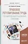 Правовое регулирование труда государственных гражданских служащих. Учебное пособие — 2698883 — 1