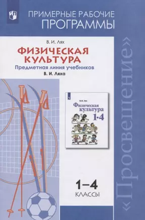 Физическая культура. 1-4 классы. Примерные рабочие программы. Предметная линия учебников В. И. Ляха.1-4 классы. Учебное пособие для общеобразовательных организаций — 2752758 — 1