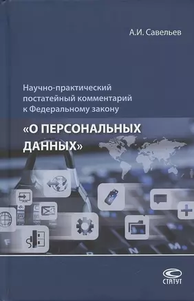 Научно-практический постатейный комментарий к Федеральному закону "О персональных данных" — 2876172 — 1