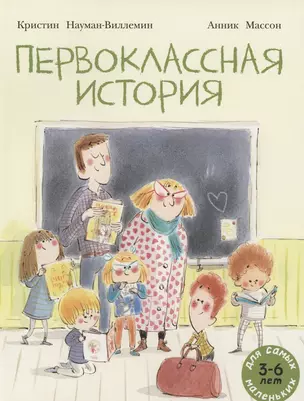 Первоклассная история. Книжка картинка — 2896540 — 1