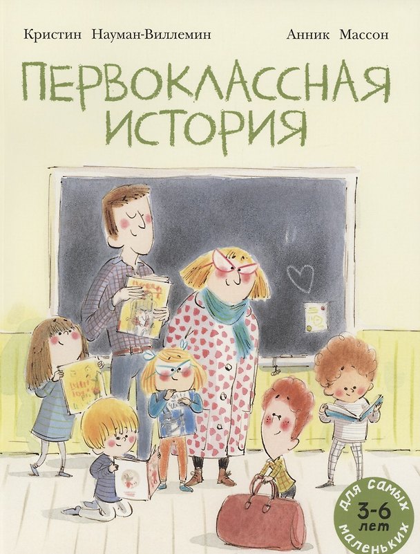 Книга Первоклассная история. Книжка картинка (Кристин Науман-Виллемин) — 1
