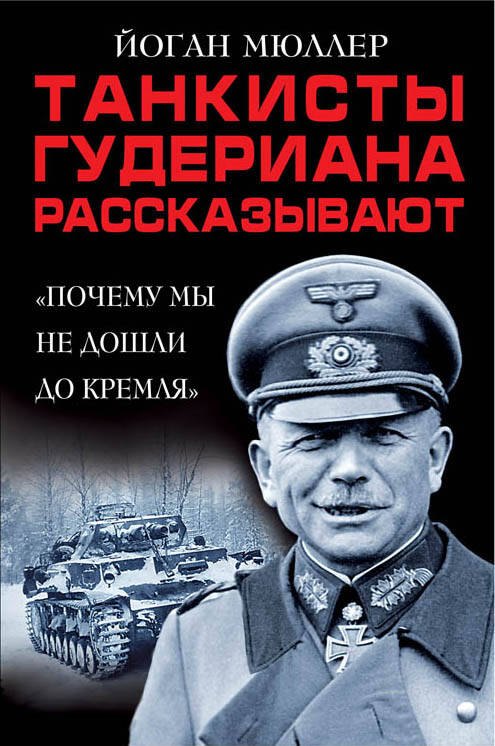 

Танкисты Гудериана рассказывают. «Почему мы не дошли до Кремля»