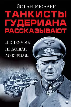 Танкисты Гудериана рассказывают. «Почему мы не дошли до Кремля» — 2567165 — 1