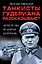 Танкисты Гудериана рассказывают. «Почему мы не дошли до Кремля» — 2567165 — 1