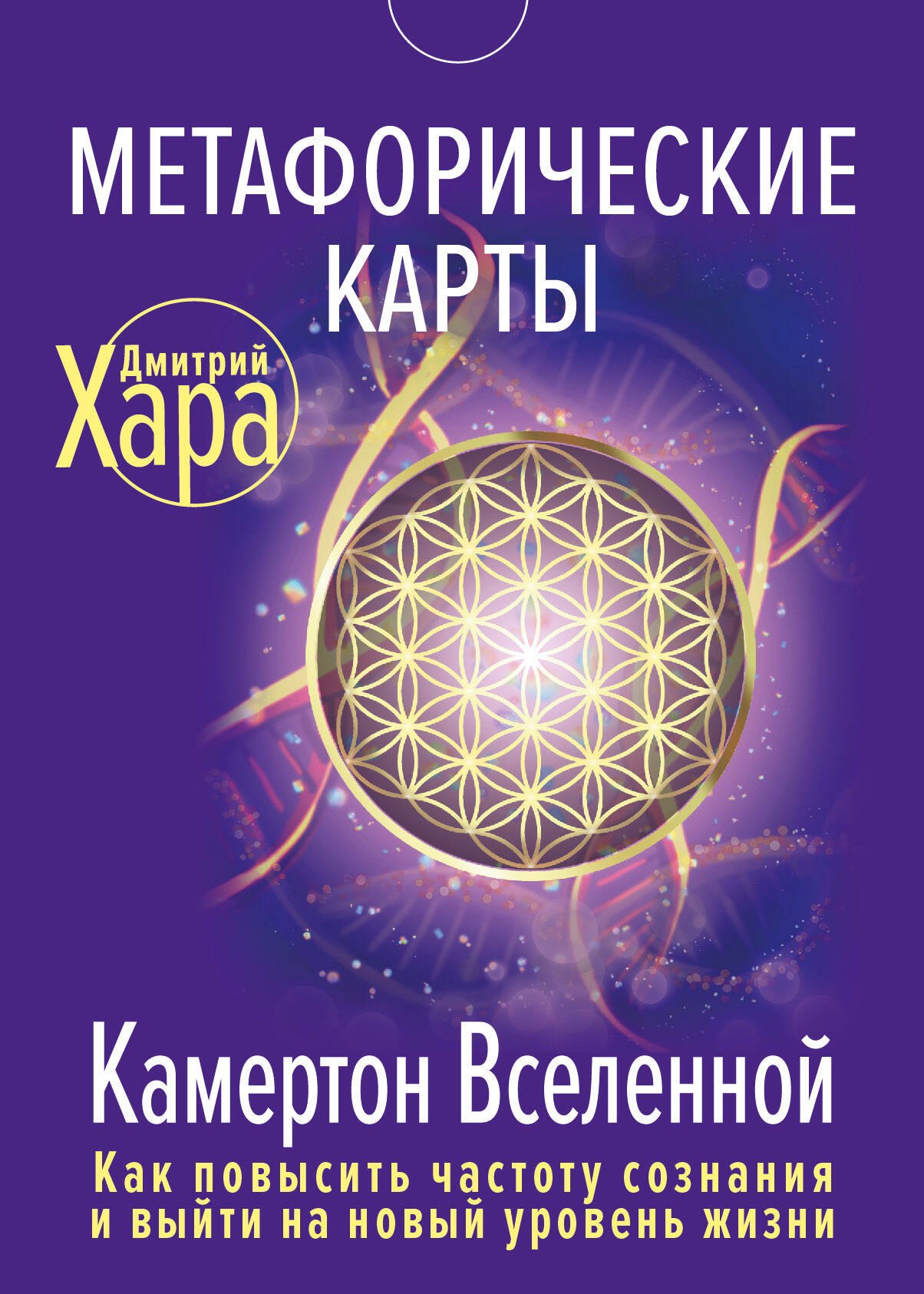 

Метафорические Карты: Камертон Вселенной. Как повысить частоту сознания и выйти на новый уровень жизни