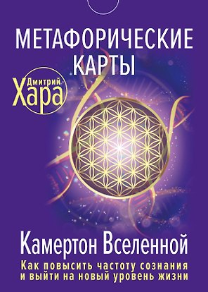 Метафорические Карты: Камертон Вселенной. Как повысить частоту сознания и выйти на новый уровень жизни