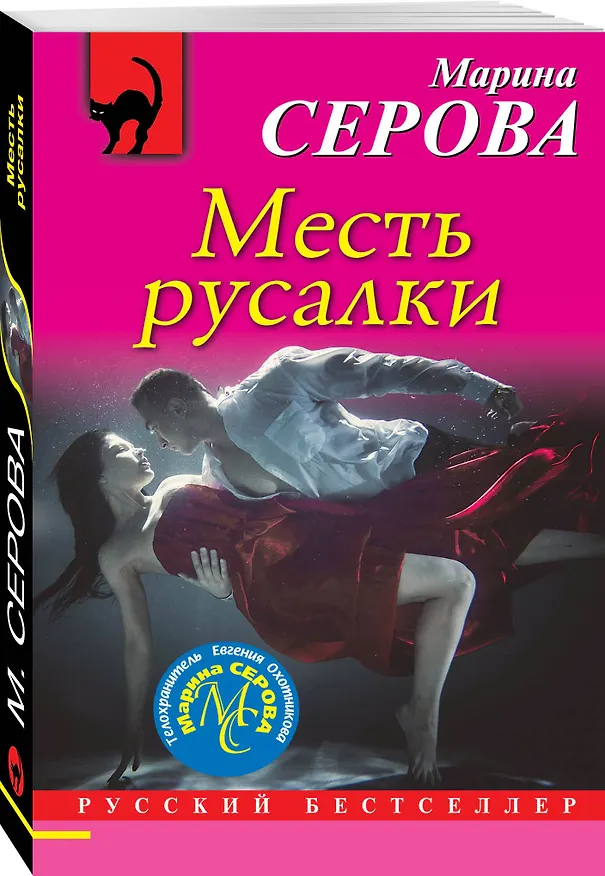 Книга Месть русалки (Марина Серова) — 4