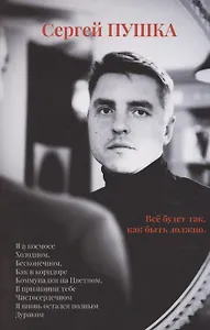 Все будет так, как быть должно…