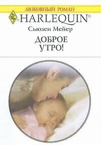Книга Доброе утро!: Роман / (мягк) (Любовный роман 1842). Мейер С. (АСТ) (Сьюзен Мейер) — 1
