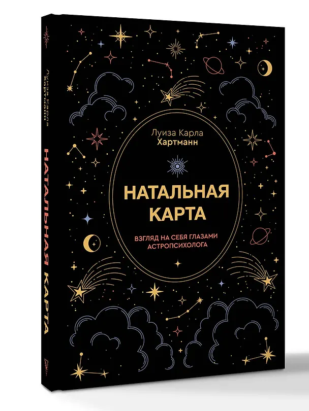 Книга Натальная карта. Взгляд на себя глазами астропсихолога (Карла Хартманн) — 7