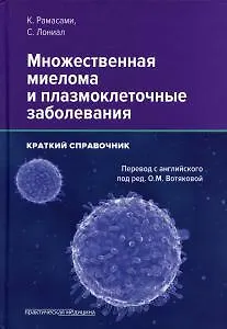 Книга Множественная миелома и плазмоклеточные заболевания. Краткий справочник () — 1