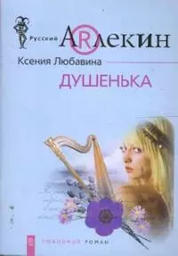 Душенька — 2154867 — 1