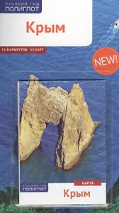 Крым: Путеводитель
