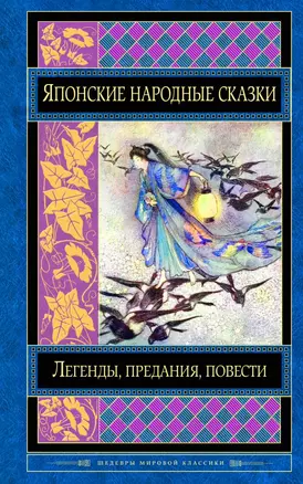 Японские народные сказки — 2683380 — 1