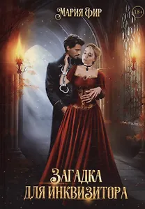 Загадка для инквизитора