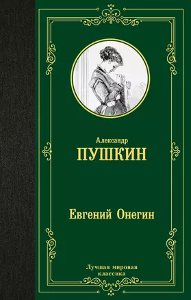 Евгений Онегин — 2808058 — 1