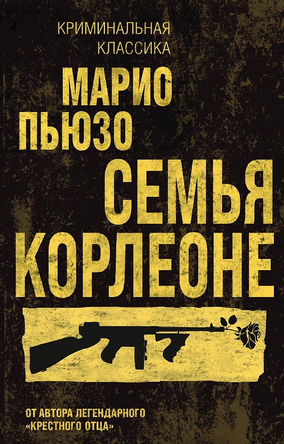 Книга Семья Корлеоне (Марио Пьюзо) — 1