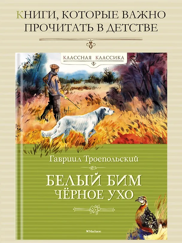 Книга Белый Бим Чёрное ухо (Гавриил Троепольский) — 3