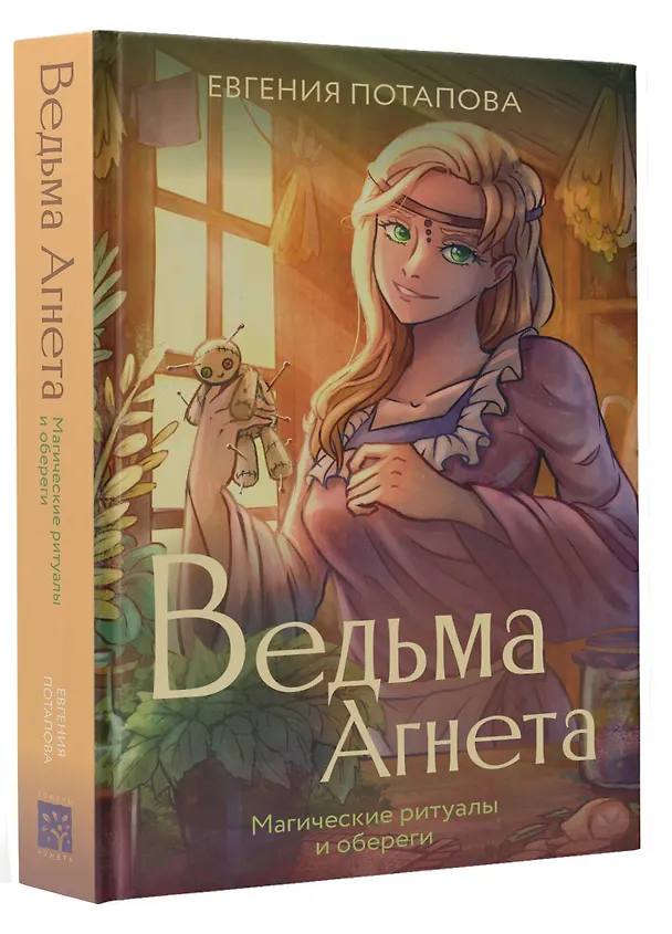 Книга Ведьма Агнета. Магические ритуалы и обереги (Евгения Потапова) — 5