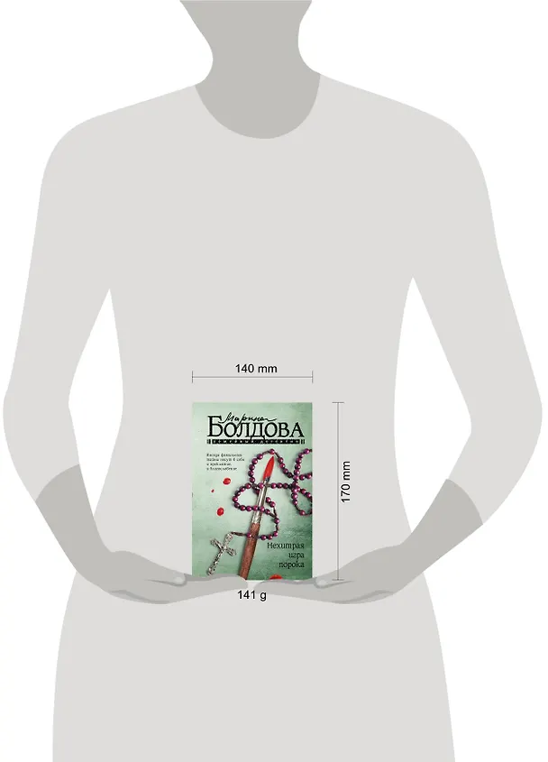 Книга Нехитрая игра порока (Марина Болдова) — 4