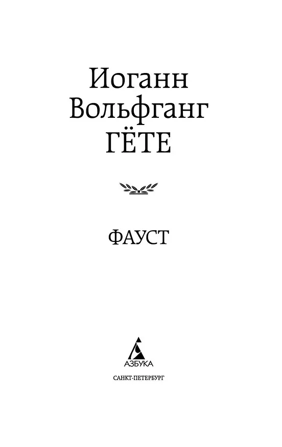 Книга Фауст (Иоганн Вольфганг Гёте) — 7