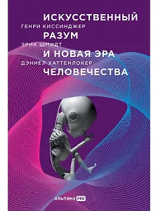 Искусственный разум и новая эра человечества