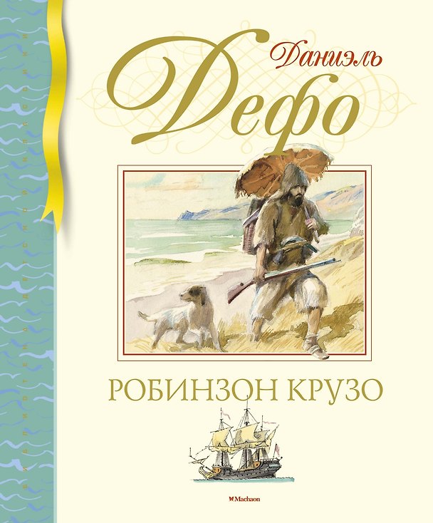 Книга Робинзон Крузо (Даниэль Дефо) — 1