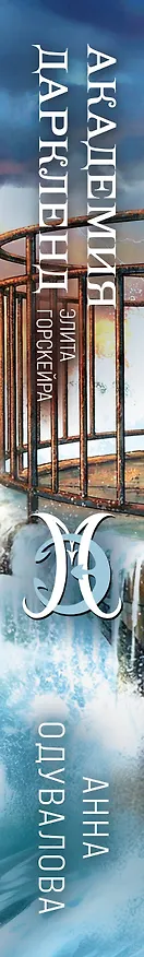 Книга Элита Горскейра. Академия Даркленд (Анна Одувалова) — 3