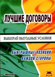 Лучшие договоры:выигрышные позиции каждой сторон