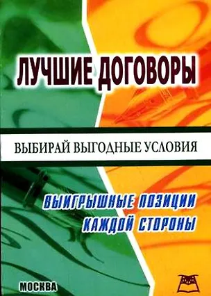 Лучшие договоры:выигрышные позиции каждой сторон 2146780